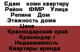 Сдам 1 комн квартиру › Район ­ ФМР › Улица ­ Репина › Дом ­ 1/2 › Этажность дома ­ 16 › Цена ­ 19 000 - Краснодарский край, Краснодар г. Недвижимость » Квартиры аренда   . Краснодарский край,Краснодар г.